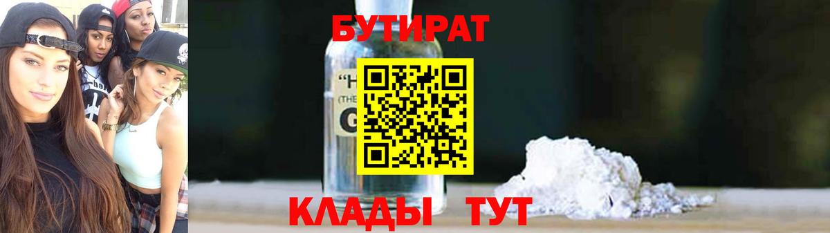Бутират 1.4BDO Искитим
