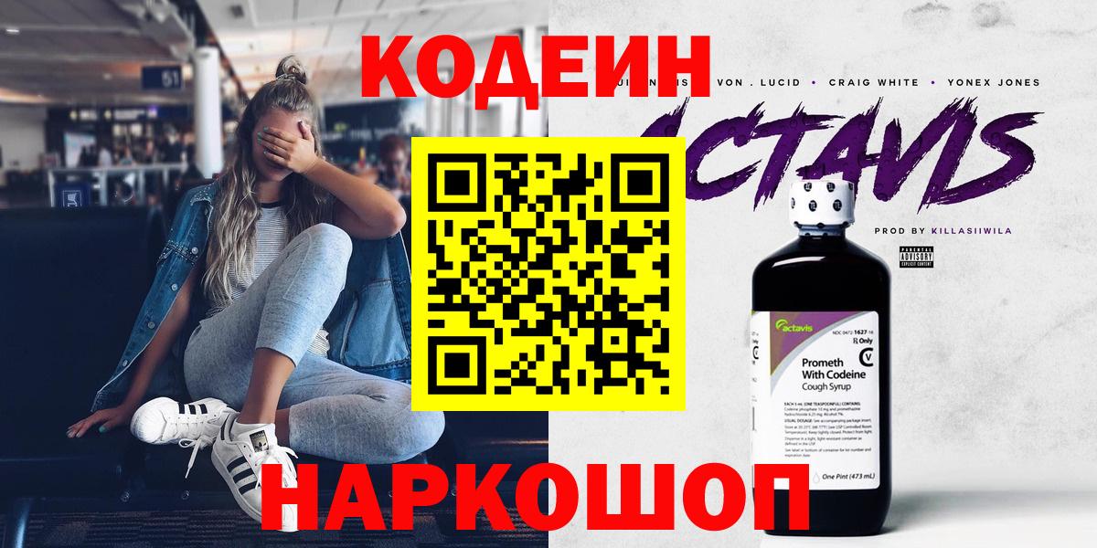 Codein напиток Lean (лин) Искитим