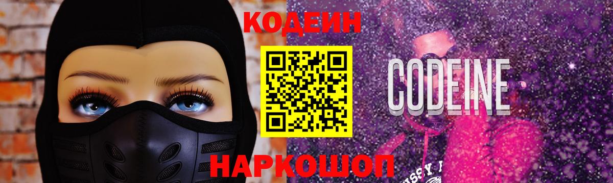 закладка  Кодеиновый сироп Lean напиток Lean (лин)  Вход с VPN  Искитим  Кодеин Purple Drank 