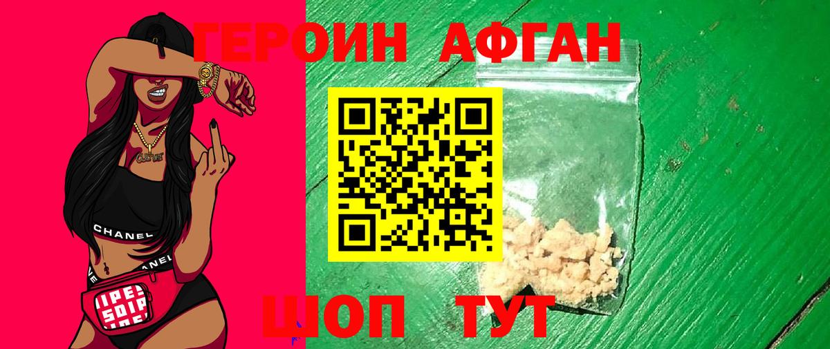 Героин афганец  Искитим 